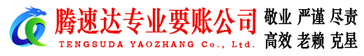 孝昌腾速达要账公司